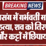 प्रेम प्रसंग में गर्भवती महिला की हत्या, शव को तिरपाल और कट्टों में छिपाया
