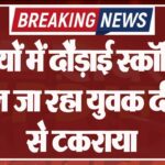गलियों में दौड़ाई स्कॉर्पियो, पैदल जा रहा युवक दीवार से टकराया