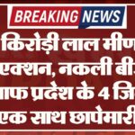 मंत्री किरोड़ी लाल मीणा का बड़ा एक्शन, नकली बीज के खिलाफ प्रदेश के 4 जिलों में एक साथ छापेमारी