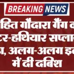रोहित गौदारा गैंग का शूटर-हथियार सप्लायर पकड़ा, अलग-अलग इलाकों में दी दबिश