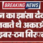 लोन का झांसा देकर खुलवाते थे अकाउंट, 4 साइबर-ठग गिरफ्तार