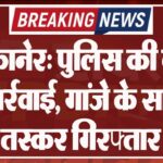 बीकानेर: पुलिस की बड़ी कार्रवाई, गांजे के साथ तस्कर गिरफ्तार