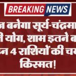 आज बनेगा सूर्य-चंद्रमा का वैधृति योग, शाम इतने बजे के बाद इन 4 राशियों की चमकेगी किस्मत!