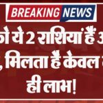 बुध को ये 2 राशियां हैं अत्यंत प्रिय, मिलता है केवल लाभ ही लाभ!