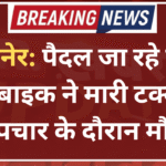बीकानेर: पैदल जा रहे बुजुर्ग को बाइक ने मारी टक्कर, उपचार के दौरान मौत