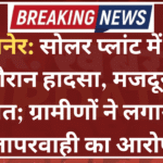 बीकानेर: सोलर प्लांट में काम के दौरान हादसा, मजदूर की मौत; ग्रामीणों ने लगाया लापरवाही का आरोप
