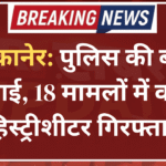 बीकानेर: पुलिस की बड़ी कार्रवाई, 18 मामलों में वांछित हिस्ट्रीशीटर गिरफ्तार