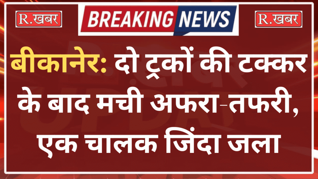 बीकानेर , accident