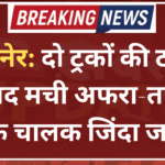 बीकानेर: दो ट्रकों की टक्कर के बाद मची अफरा-तफरी, एक चालक जिंदा जला
