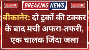 बीकानेर , accident