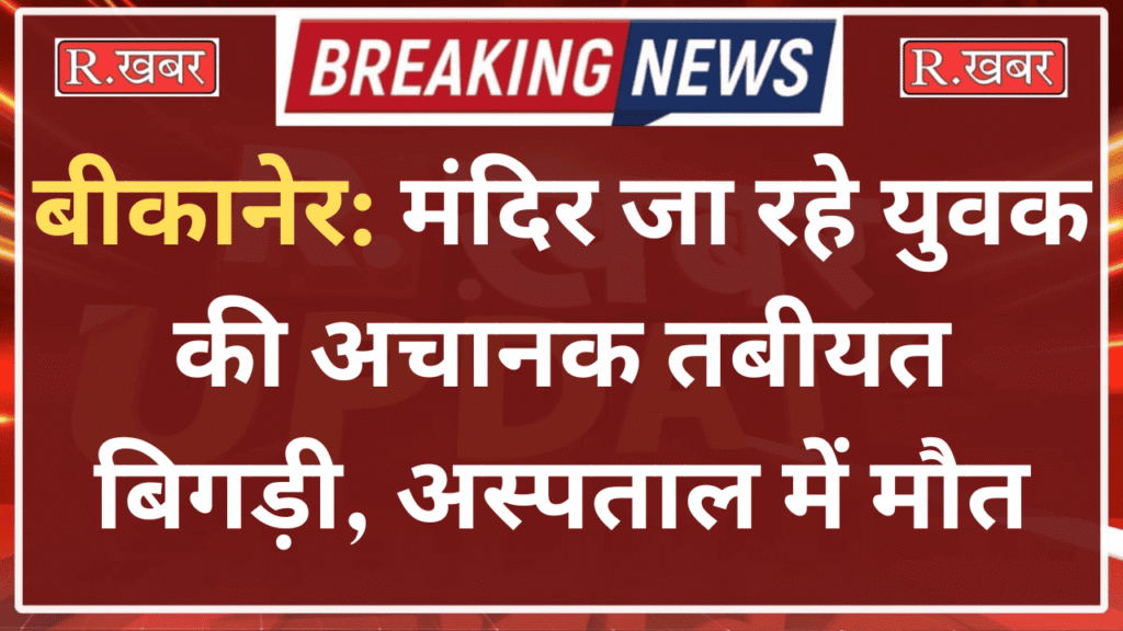 बीकानेर