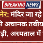 बीकानेर