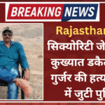 Rajasthan: हाई सिक्योरिटी जेल में बंद कुख्यात डकैत जगन गुर्जर की हत्या, जांच में जुटी पुलिस