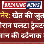 बीकानेर: खेत की जुताई के दौरान पलटा ट्रैक्टर, किसान की दर्दनाक मौत