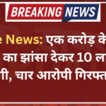 Crime News: एक करोड़ के ‘दुर्लभ कछुए’ का झांसा देकर 10 लाख की ठगी, चार आरोपी गिरफ्तार