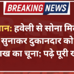 राजस्थान: हवेली से सोना मिलने की कहानी सुनाकर दुकानदार को लगाया 5 लाख का चूना; पढ़े पूरी खबर
