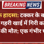 दर्दनाक हादसा: टक्कर के बाद 150 फीट गहरी खाई में गिरी कार, 2 लोगों की मौत; एक गंभीर घायल
