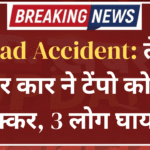 Road Accident: तेज रफ्तार कार ने टेंपो को मारी टक्कर, 3 लोग घायल