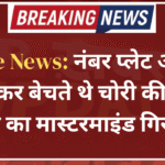 Crime News: नंबर प्लेट और रंग बदलकर बेचते थे चोरी की कारें, गिरोह का मास्टरमाइंड गिरफ्तार