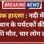 दर्दनाक हादसा : नदी में गिरी राजस्थान के पर्यटकों की कार, तीन की मौत, चार लोग लापता
