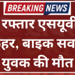 तेज रफ्तार एसयूवी का कहर, बाइक सवार युवक की मौत