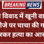 जमीन विवाद में खूनी वारदात, भतीजे पर चाचा की गोली मारकर हत्या का आरोप