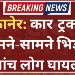 बीकानेर: कार-ट्रक की आमने-सामने भिड़ंत, पांच लोग घायल