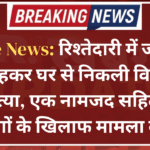 Crime News: रिश्तेदारी में जाने की बात कहकर घर से निकली विवाहिता की हत्या, एक नामजद सहित कई लोगों के खिलाफ मामला दर्ज