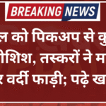 वनपाल को पिकअप से कुचलने की कोशिश, तस्करों ने मारपीट कर वर्दी फाड़ी; पढ़े खबर