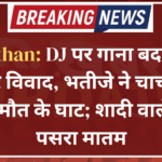 Rajasthan: DJ पर गाना बदलने को लेकर विवाद, भतीजे ने चाचा को उतारा मौत के घाट; शादी वाले घर में पसरा मातम