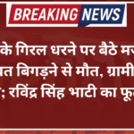बाड़मेर के गिरल धरने पर बैठे मजदूर की तबीयत बिगड़ने से मौत, ग्रामीणों में आक्रोश; रविंद्र सिंह भाटी का फूटा गुस्सा