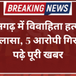 हनुमानगढ़ में विवाहिता हत्याकांड का खुलासा, 5 आरोपी गिरफ्तार; पढ़े पूरी खबर