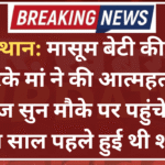 राजस्थान: मासूम बेटी की हत्या करके मां ने की आत्महत्या, आवाज सुन मौके पर पहुंचे लोग, तीन साल पहले हुई थी शादी