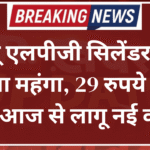 घरेलू एलपीजी सिलेंडर फिर हुआ महंगा, 29 रुपये बढ़े दाम; आज से लागू नई कीमतें