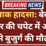 दर्दनाक हादसा: बेकाबू ट्रेलर की चपेट में आने से बुजुर्ग की मौत