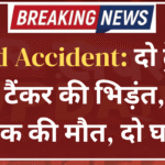 Road Accident: दो ट्रेलरों और टैंकर की भिड़ंत, एक चालक की मौत, दो घायल