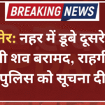 बीकानेर: नहर में डूबे दूसरे युवक का भी शव बरामद, राहगीरों ने पुलिस को सूचना दी