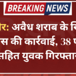 बीकानेर: अवैध शराब के खिलाफ पुलिस की कार्रवाई, 38 पव्वों सहित युवक गिरफ्तार