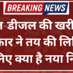 पेट्रोल-डीजल की खरीद पर सरकार ने तय की लिमिट, जानिए क्या है नया नियम
