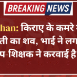 Rajasthan: किराए के कमरे में मिला युवती का शव, भाई ने लगाया आरोप-शिक्षक ने करवाई है हत्या