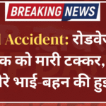 Road Accident: रोडवेज बस ने बाइक को मारी टक्कर, हादसे में चचेरे भाई-बहन की हुई मौत