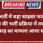 RPSC भर्ती में बड़ा साइबर फर्जीवाड़ा, आयोग की भर्ती प्रक्रिया में तकनीकी छेड़छाड़ का मामला आया सामने