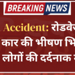 Road Accident: रोडवेज बस और कार की भीषण भिडंत; चार लोगों की दर्दनाक मौत