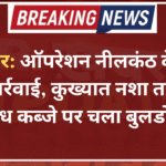 बीकानेर: ऑपरेशन नीलकंठ के तहत बड़ी कार्रवाई, कुख्यात नशा तस्कर के अवैध कब्जे पर चला बुलडोजर