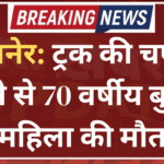 बीकानेर: ट्रक की चपेट में आने से 70 वर्षीय बुजुर्ग महिला की मौत