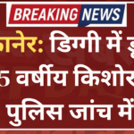 बीकानेर: डिग्गी में डूबने से 15 वर्षीय किशोर की मौत, पुलिस जांच में जुटी