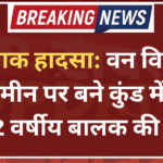 दर्दनाक हादसा: वन विभाग की जमीन पर बने कुंड में डूबने से 12 वर्षीय बालक की मौत