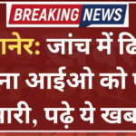 बीकानेर: जांच में ढिलाई करना आईओ को पड़ा भारी, पढ़े ये खबर