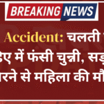 Road Accident: चलती बाइक के पहिए में फंसी चुन्नी, सड़क पर गिरने से महिला की मौत