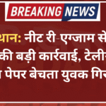 राजस्थान: नीट री-एग्जाम से पहले पुलिस की बड़ी कार्रवाई,  टेलीग्राम पर बोगस पेपर बेचता युवक गिरफ्तार